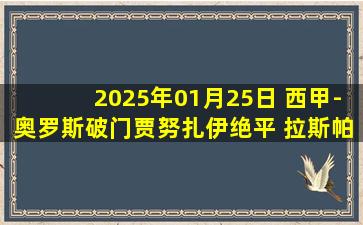 2025年01月25日 西甲-奥罗斯破门贾努扎伊绝平 拉斯帕尔马斯1-1奥萨苏纳